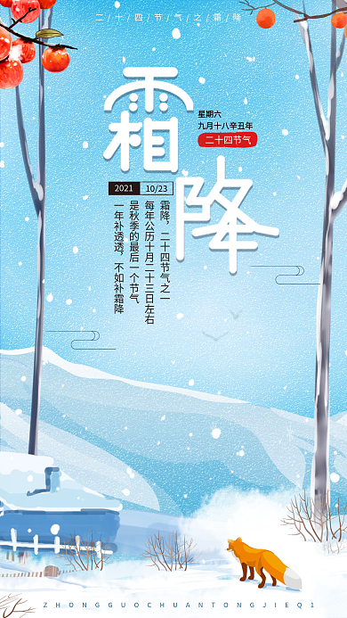 霜降节气手机海报