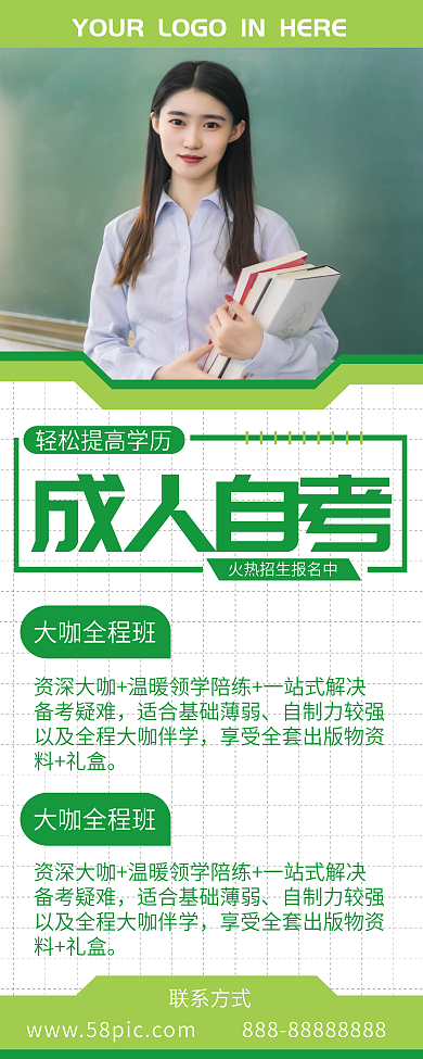 绿色简约创意成人自考宣传扁平展架易拉宝