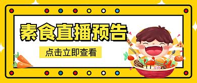 直播预告卡通亮色公众号封面