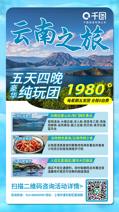 节日旅游出游水山创意宣传手机海报