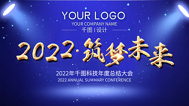 2022年度总结大会年会舞台背景
