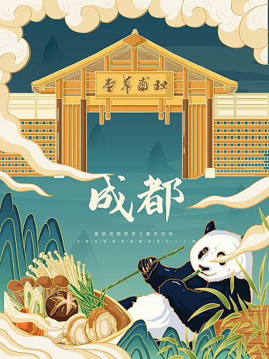 原创插画标题字中国风成都旅游海报