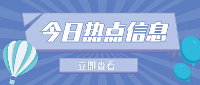 现场时事热点关注