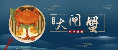 阳澄糊大闸蟹国潮封