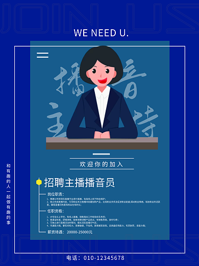 蓝色卡通风格招聘主播招聘手宣传海报
