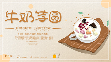原创插画小清新暖色调牛奶芋圆促销展板