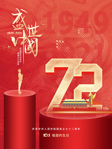 简约建国72周年国庆节节日海报