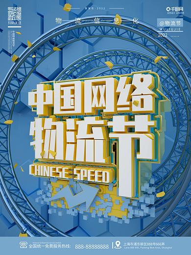 原创创意C4D蓝色简约中国网络物流节海报