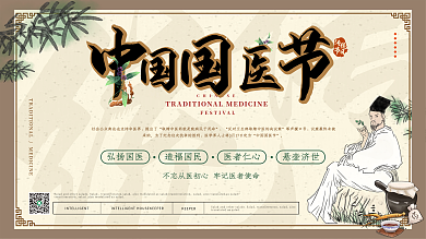 简约雅致中国国医节展板