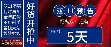 双十一倒计时微立体简约风公众号封面