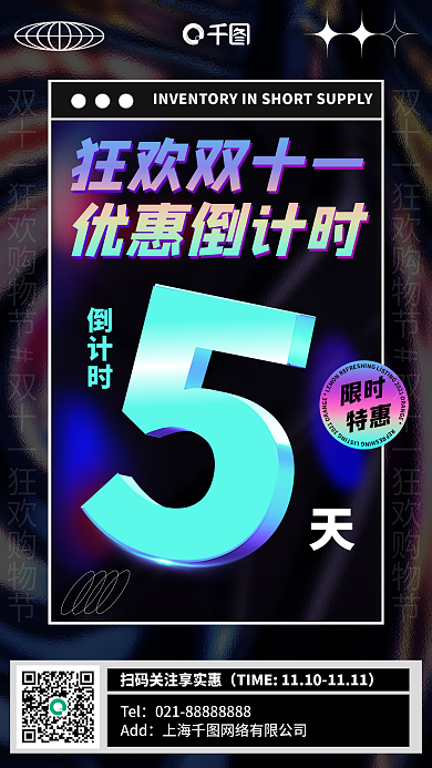 狂欢购物节促销活动倒计时手机海报