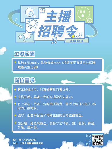 潮流招聘主播海报