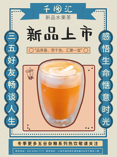 奶茶新品展示创意海报