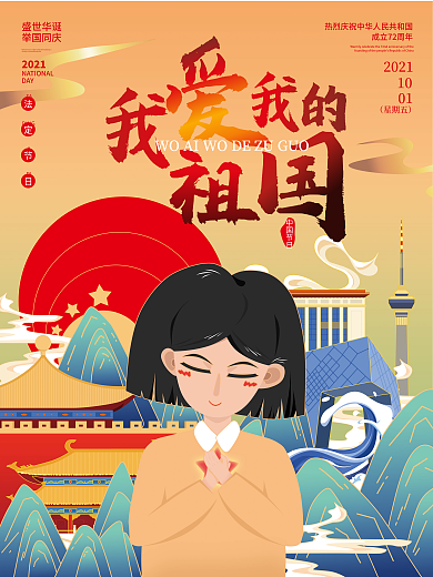插画手绘风国庆节节日海报