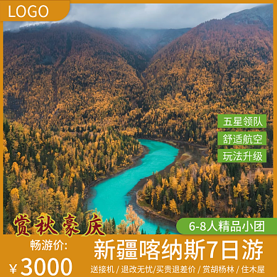 2021秋季出游季国庆旅游主图