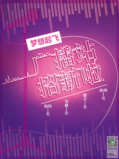 紫色系广播招新海报