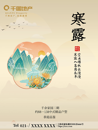 简约创意寒露重阳霜降节日节气地产海报
