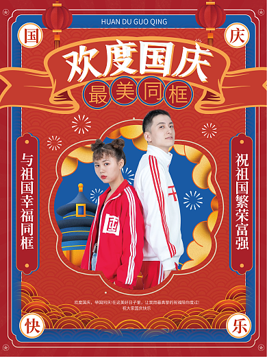 创意国庆节十一晒照祝福人物海报