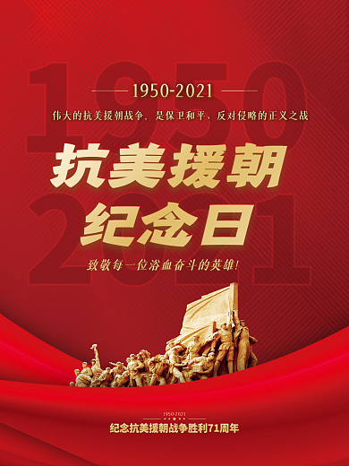 党建风抗美援朝纪念日宣传海报