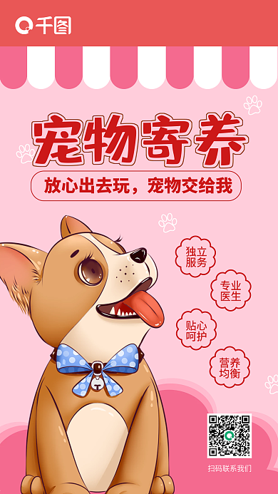 粉色宠物寄养手机海报