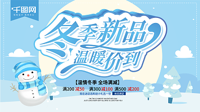 蓝色清新冬季上新促销展板