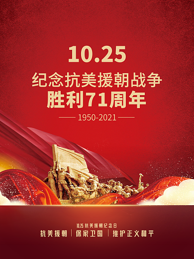 党建风抗美援朝纪念日宣传海报