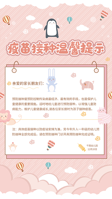 小清新早幼教幼儿园疫苗接种知识手机海报