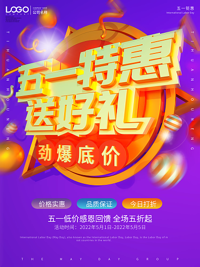 五一特惠送好礼促销商场活动海报