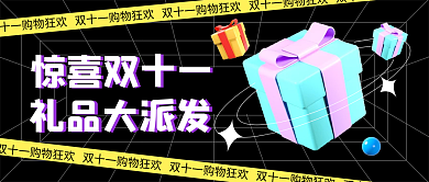 双十一礼品大派对创意公众号封面