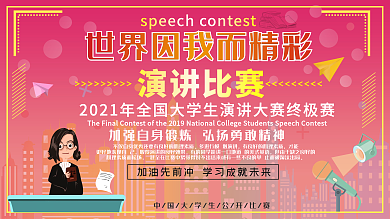 演讲比赛世界因我而精彩