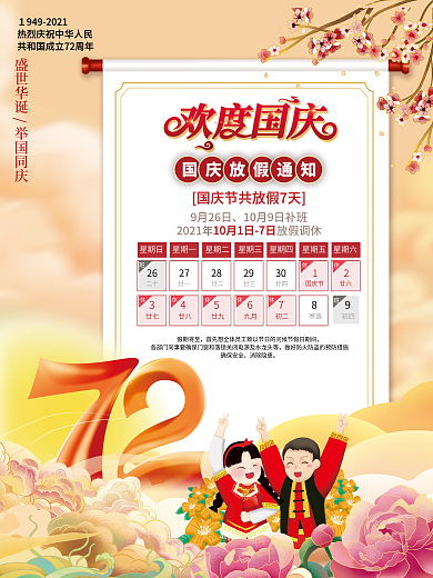 简约2021国庆节放假通知休假时间海报