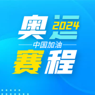 奥运加油amp赛程公众号次图