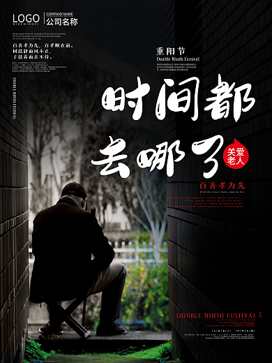 九九重阳节关爱老人公益宣传海报