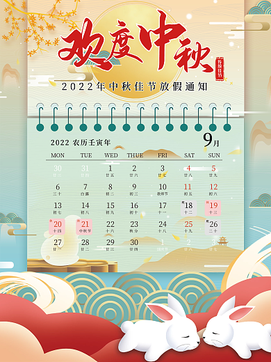 中国风中秋八月十五月圆温馨提示放假海报