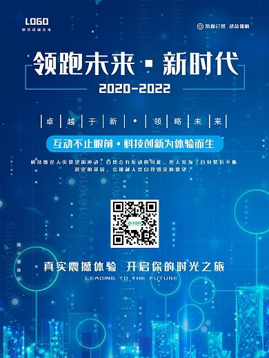 互联网科技会议海报