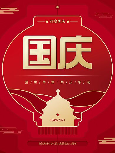 简约风创意欢度喜迎国庆节快乐节日宣传海报