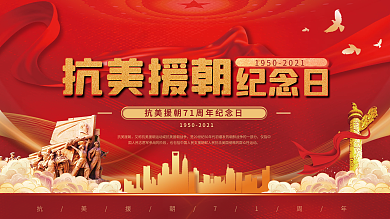 抗美援朝纪念日宣传展板