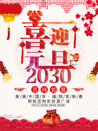 喜迎元旦新年海报