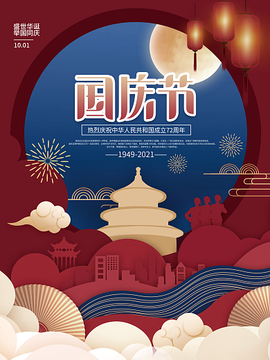 简约剪纸风红色喜庆十一国庆节节日宣传海报