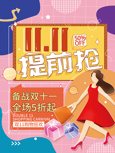 双11购物提前抢促销海报
