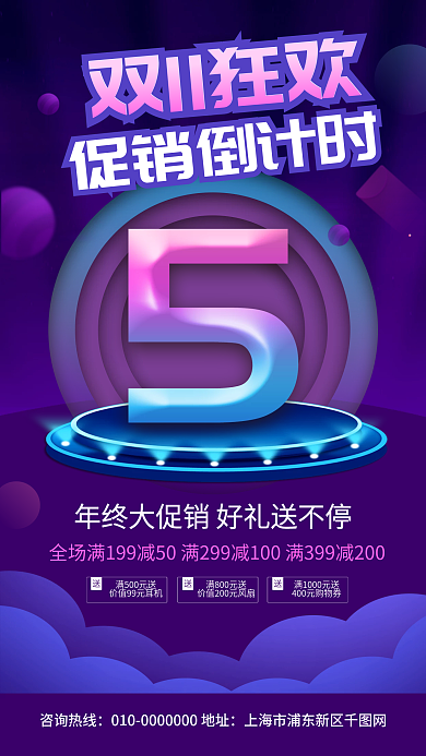 双11狂欢倒计时促销宣传手机海报