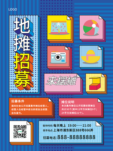 简约几何图形地摊摊主招募宣传海报