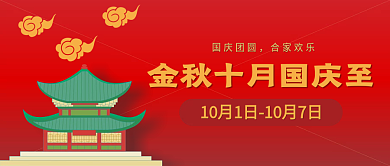 金秋十月国庆至合家团圆