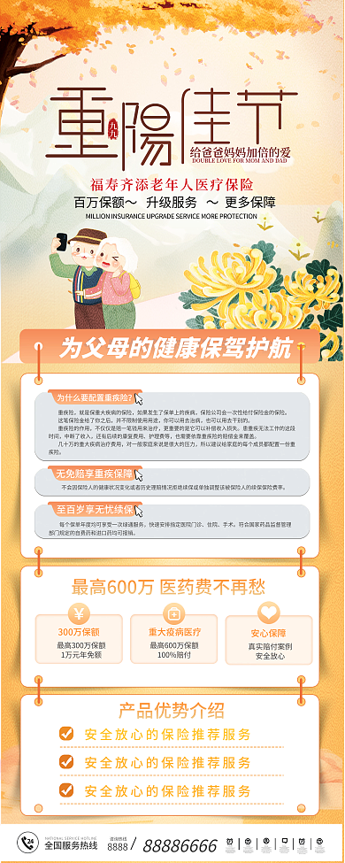 九九重阳节医疗保险产品宣传易拉宝