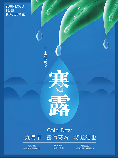 二十四节气之寒露蓝色简约海报