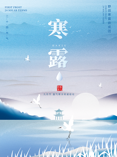 原创简约大气寒露地产海报