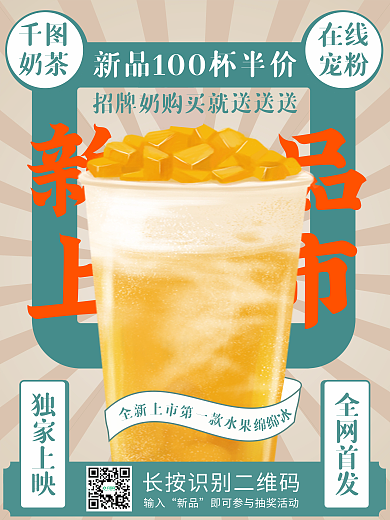 简约国风新品上市的第一杯奶茶宣传海报