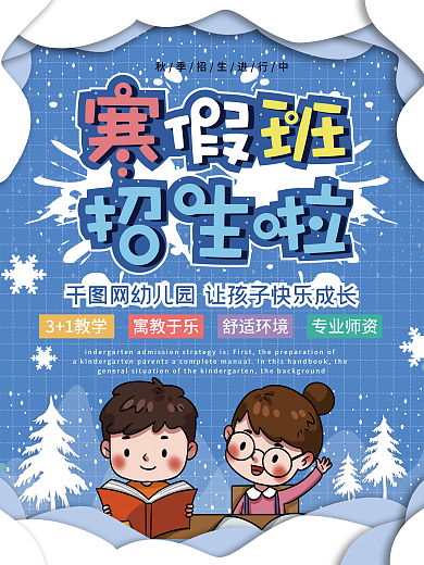 开学季卡通幼儿园寒假班招生海报
