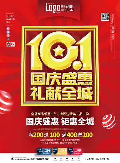 原创红色大气立体国庆节商场超市促销宣传单