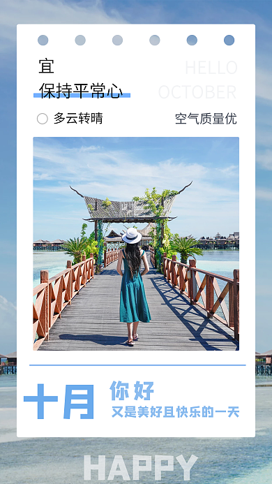 简约小清新实拍风十月你好日签问候手机海报